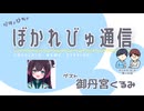 【#ぼかれびゅ】ぼかれびゅ通信　第49回【ゲスト：御丹宮くるみ】