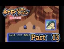 【ポケモン不思議のダンジョン 赤の救助隊】みんなを助ける救助隊になりたい!!　#13