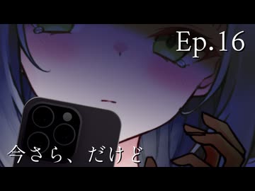 Ep.16 今さら、だけど