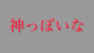 神っぽいな/げんきちcover
