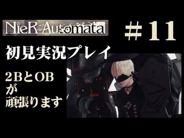 【NieR：Automata】2BとOBが頑張ります。【その11です】