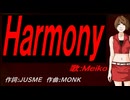 【MEIKO】Ｈａｒｍｏｎｙ【カバー曲】