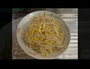 もやし炒め　大豆