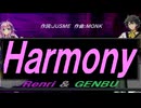 【GENBU&Renri】Ｈａｒｍｏｎｙ【カバー曲】