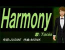 【TONIO】Ｈａｒｍｏｎｙ【カバー曲】
