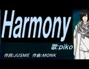 【PIKO】Ｈａｒｍｏｎｙ【カバー曲】