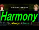 【Masayo＆Masao】Ｈａｒｍｏｎｙ【カバー曲】