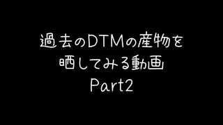 過去のDTMの産物を晒してみる動画 Part2