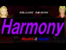【Naomi＆Naoki】Ｈａｒｍｏｎｙ【カバー曲】