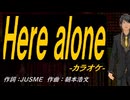 【ニコカラ】Ｈｅｒｅ ａｌｏｎｅ【off vocal】