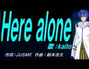 【KAITO】Ｈｅｒｅ ａｌｏｎｅ【カバー曲】