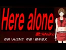【MEIKO】Ｈｅｒｅ ａｌｏｎｅ【カバー曲】
