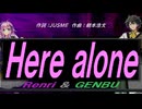 【GENBU&Renri】Ｈｅｒｅ ａｌｏｎｅ【カバー曲】