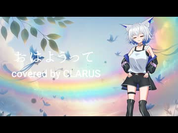 おはようって/CLARUS