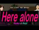 【Reiko＆Reiji】Ｈｅｒｅ ａｌｏｎｅ【カバー曲】