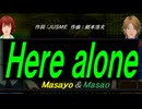【Masayo＆Masao】Ｈｅｒｅ ａｌｏｎｅ【カバー曲】