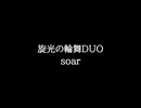 【知る人ぞ知るゲーム名曲】旋光の輪舞DUO - soar