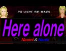 【Naomi＆Naoki】Ｈｅｒｅ ａｌｏｎｅ【カバー曲】