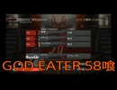 【GOD EATER】神機使い生活　58喰【後編】