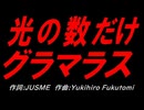光の数だけグラマラス
