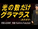 【ニコカラ】光の数だけグラマラス【off vocal】