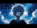 天1thシングル『死に顔』