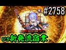 【英傑大戦】 決めるぞ！下剋上 #2758 vs新発流宿業