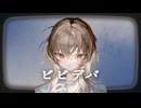 ビビデバ / 星街すいせい Covered by カワサキ
