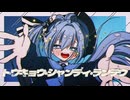 トウキョウ・シャンディ・ランデヴ【歌ってみた】