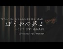 【誰よりも優しく】ぼうやの夢よ / エミリア(CV. 高橋李依）歌ってみた by 音葉 / OTOHA