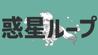 【狼少年が】惑星ループ【歌ってみた】