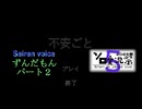 【第５回ソロ実況祭】不安ごと:パート２【SEIRENVOICE実況】