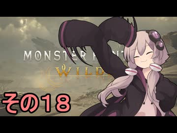 敏腕ハンターゆかりさん　その１８【モンスターハンターワイルズ】