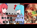 【ネタバレ注意？】茜ちゃんが見た映画について駄弁るだけ第六回【琴葉姉妹】