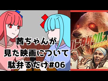 【ネタバレ注意？】茜ちゃんが見た映画について駄弁るだけ第六回【琴葉姉妹】