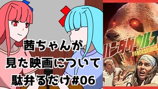 【ネタバレ注意？】茜ちゃんが見た映画について駄弁るだけ第六回【琴葉姉妹】
