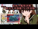 【艦これ】軽巡大井旗艦でE1.E2-2.E3-1イベント攻略きりぬき！留萌沖艦隊決戦【北海道防衛作戦】【艦隊これくしょん】