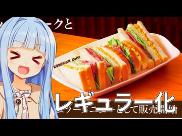 葵ちゃん「あの期間限定メニューがレギュラーメニューに！！！」