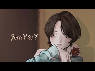 【君の隣に居させて】from Y to Y / ジミーサムP【歌ってみた】