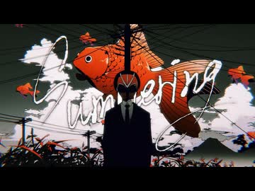 吠えるようにSummering歌ってみた【ハルネ】