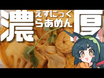 【第3回初見料理祭】トムヤムラーメン【濃厚激うまエスニック】