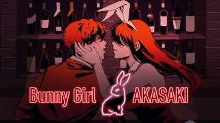 圧倒的イケボが歌う「Bunny Girl」歌ってみた/Neto:寝兎