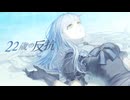22歳の反抗 / 傘村トータ - Yus【歌ってみた】