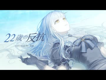 22歳の反抗 / 傘村トータ - Yus【歌ってみた】