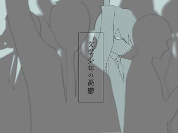 文学少年の憂鬱　歌ってみた【桐原】