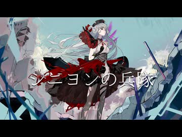 【街風めい】シニヨンの兵隊 歌ってみた【オリジナルMV】