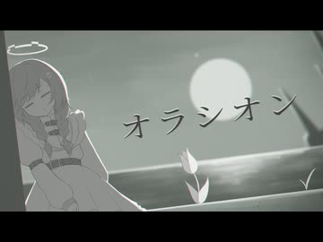 オラシオン / 夜丹れにや うたってみた 記憶に残る