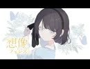 【歌コレ2025春】想像フォレスト/サネル【cover】