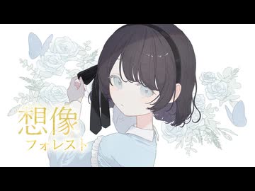 【歌コレ2025春】想像フォレスト/サネル【cover】