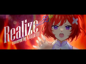 Realize / 鈴木このみ Covered by からまり【歌コレ2025春ルーキー】